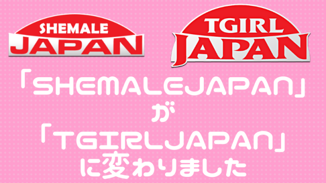 シーメールジャパンのサイト名が「TGirlJapan」に変わりました